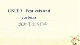高中英語UNIT3Festivalsandcustoms表達作文巧升格課件牛津譯林版必修第二冊
