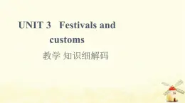 高中英語UNIT3Festivalsandcustoms教學知識細解碼課件牛津譯林版必修第二冊