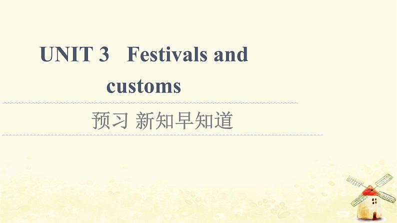 高中英语UNIT3Festivalsandcustoms预习新知早知道课件牛津译林版必修第二册01