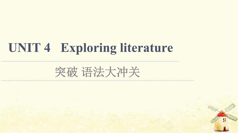 高中英语UNIT4Exploringliterature突破语法大冲关课件牛津译林版必修第二册01
