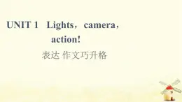 高中英語UNIT1Lightscameraaction表達作文巧升格課件牛津譯林版必修第二冊