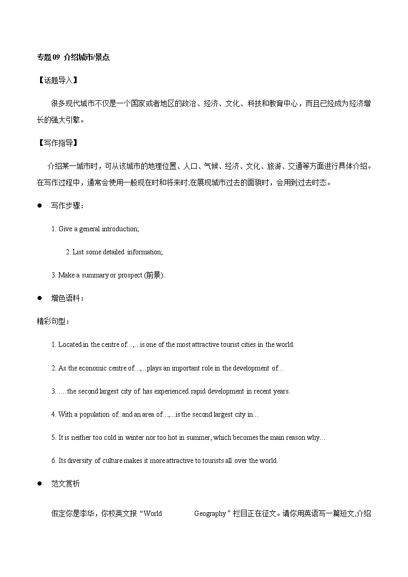2021届高考二轮英语书面表达精讲精练学案:专题15 说明文 介绍城市景点 Word版含答案01