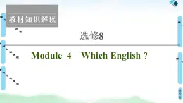 2021版 选修8 Module 4 Which English？课件PPT