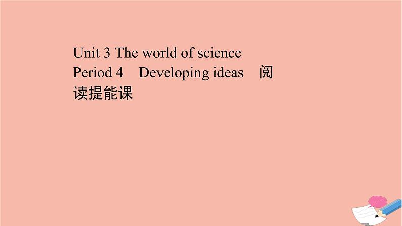 2020_2021学年新教材高中英语Unit3TheworldofsciencePeriod4课件外研版必修第三册第1页
