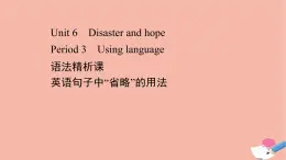 2020_2021學年新教材高中英語Unit6DisasterandhopePeriod3課件外研版必修第三冊
