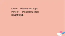 2020_2021學年新教材高中英語Unit6DisasterandhopePeriod4課件外研版必修第三冊