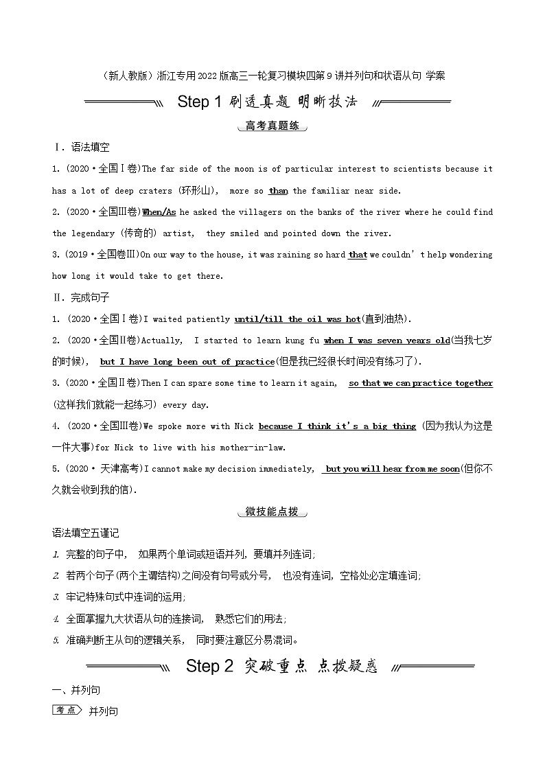 (新人教版)浙江专用2022版高三一轮复习模块四第9讲并列句和状语从句学案(教师版)(1)第1页