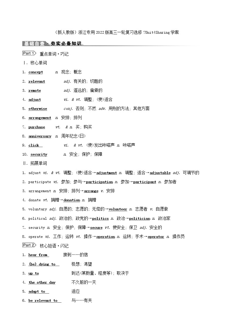 （新人教版）浙江专用2022版高三一轮复习选修7Unit4Sharing学案（教师版）01