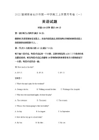 2022届湖南省长沙市第一中学高三上学期月考卷（一）英语试题含解析