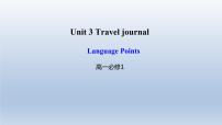 高中英语人教版 (新课标)必修1&2Unit 3 Travel journal教案配套课件ppt