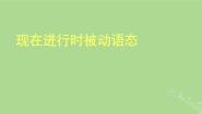 高考英语现在进行时的被动语态课件