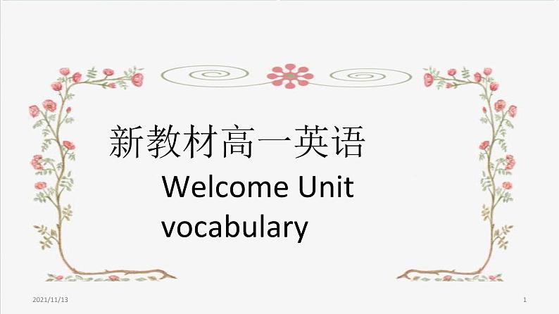2020-2021学年 高中英语新人教版必修一:Welcome unit 语言点1 课件第1页