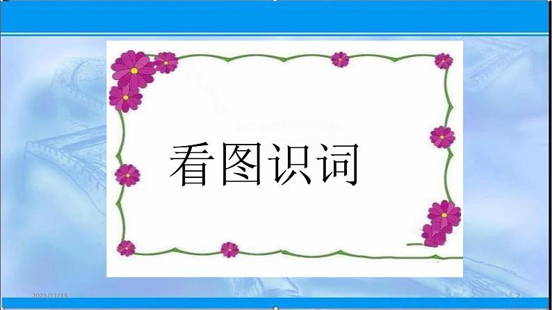 2020-2021学年 高中英语新人教版必修一:Welcome unit 语言点1 课件第2页