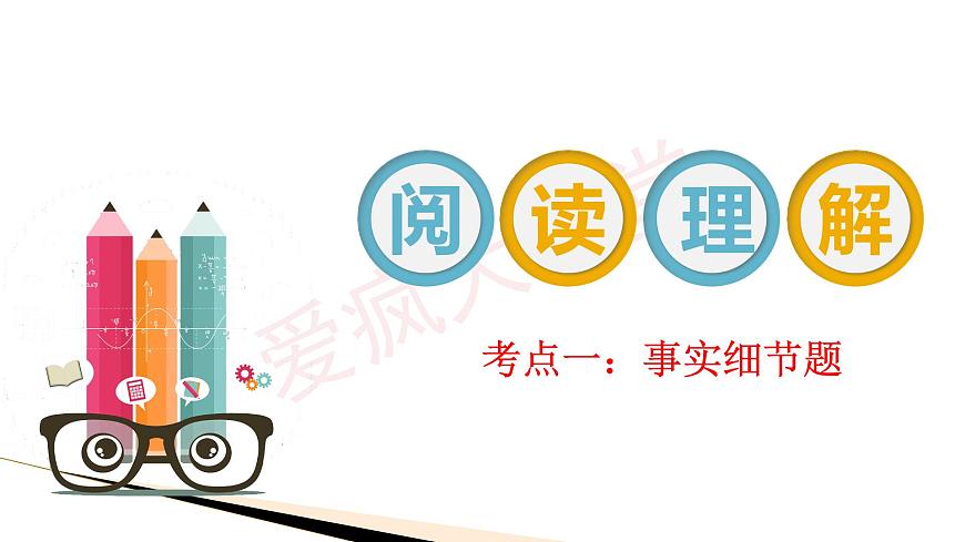 閱讀理解之事實(shí)細(xì)節(jié)題課件PPT第1頁