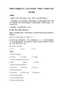 河北省邯郸市八校联盟2021-2022学年高二上学期期中考试英语试题含答案