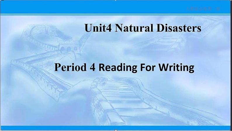 2021-2022学年人教版(2019)高中英语必修第一册 :Unit 4 Natural disasters Reading for writing 课件(33张)第1页