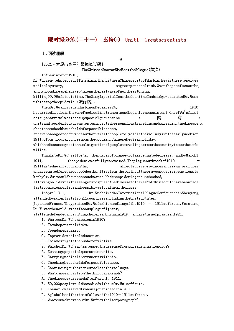 统考版2022届高考英语一轮复习限时提分练二十一必修⑤Unit1Greatscientists含解析202104261102学案第1页
