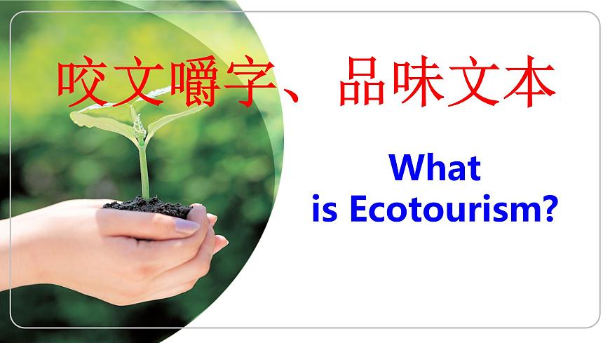 牛津上海版高中三年級(jí)第一學(xué)期Module 2 The things we do Unit 3 Travelis ecotourism 課件（共25張）第1頁