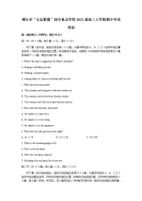河北省邢台市“五岳联盟”部分重点学校2022届高三上学期期中考试英语试题含答案