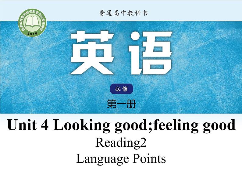 Unit4 Looking good, feeling good Period3 Reading-Language points【新教材】牛津译林版高中英语新教材同步备课(必修第一册)课件PPT第1页