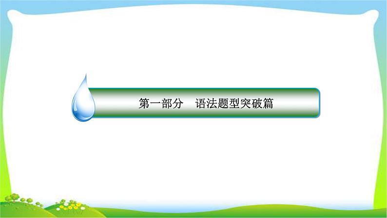 高考英语第二轮复习阅读理解题型社会文化类完美课件PPT第1页