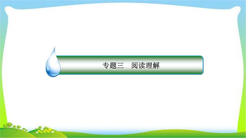 高考英语第二轮复习阅读理解题型社会文化类完美课件PPT第2页