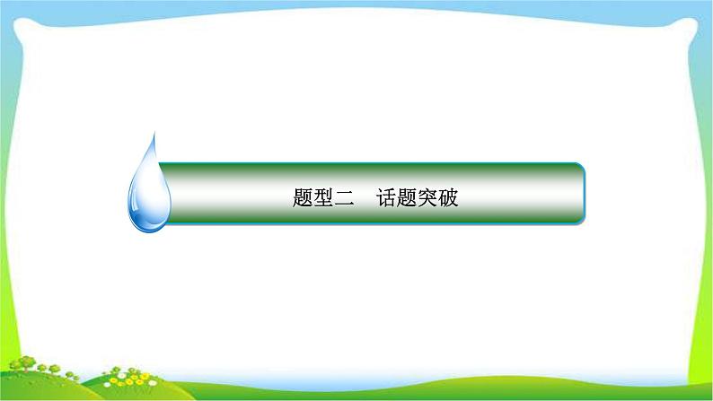 高考英语第二轮复习阅读理解题型社会文化类完美课件PPT第3页