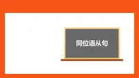 同位语从句-高三英语一轮复习语法微专题课件PPT
