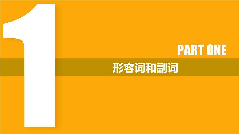 高考英语实用复习十一形容词和副词优质课件PPT第2页