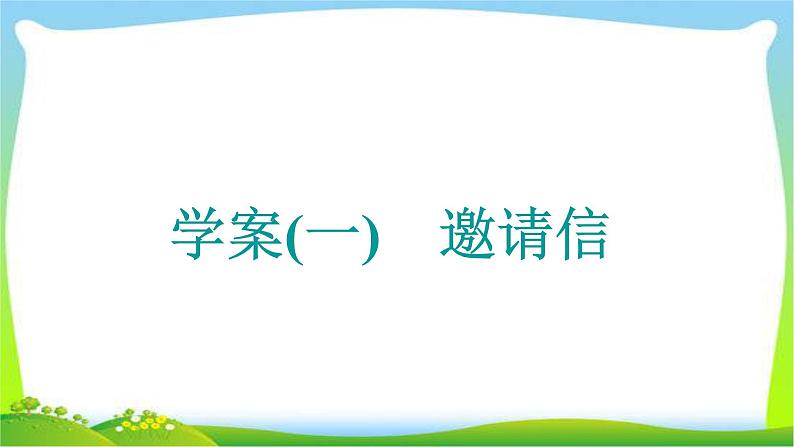 高考英语晋级写作复习层级4.1邀请信课件PPT第3页