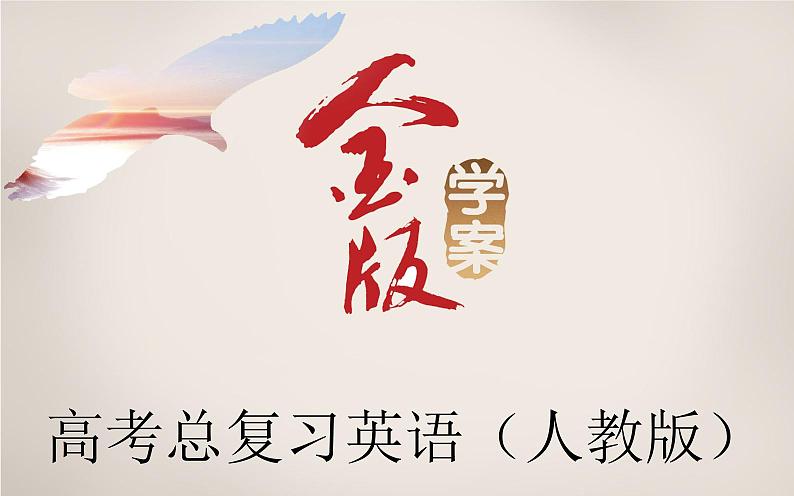 《金版学案》2016届高考英语人教版一轮复习课件:必修1Unit 2 English around the world第1页