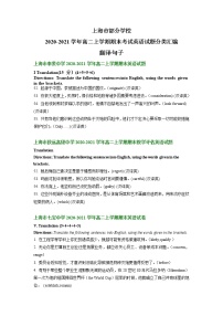 上海市部分学校2020-2021学年高二上学期期末考试英语试题分类汇编：翻译句子