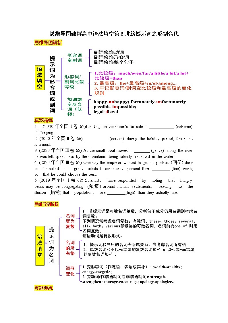 思维导图破解高中语法填空 第5讲 给提示词之形容词副词和名词学案第1页