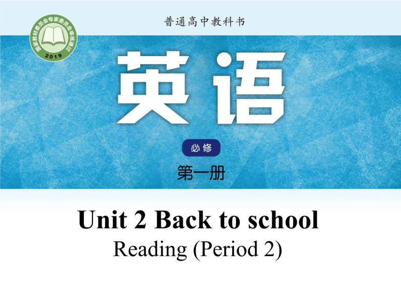 Unit 1 Back to school Period 4 Reading-language points-【新教材】牛津译林版高中英语新教材同步备课(必修第一册)课件PPT01