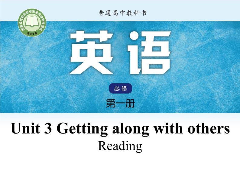 Unit3 Getting along with others Period2 Reading-Friendships on the rocks- 【新教材】牛津译林版高中英语新教材同步备课(必修第一册)课件PPT01