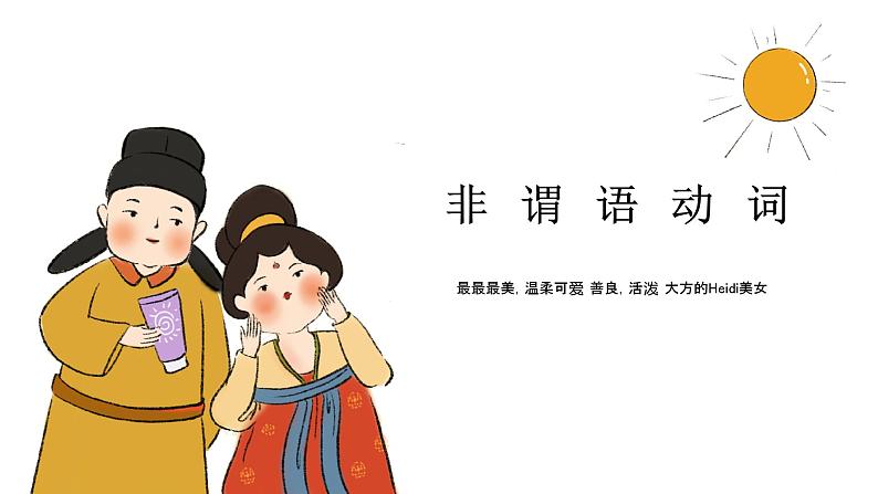 非谓语动词课件 2022届高考英语语法专题第1页