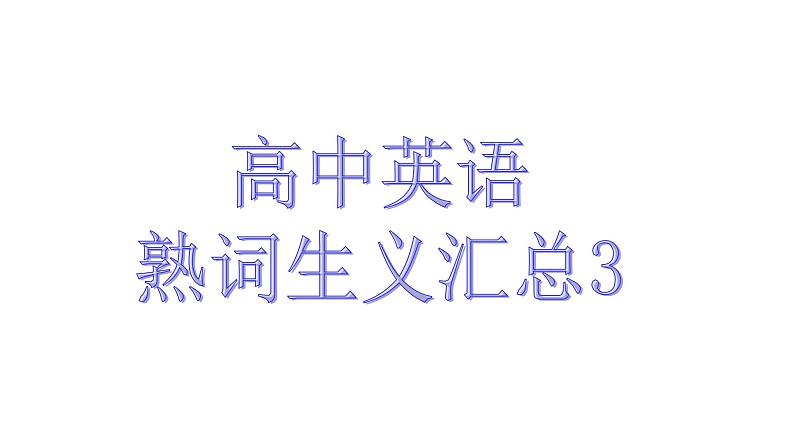 熟词生义3课件2022届高考英语一轮复习第1页