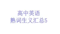 熟词生义5课件2022届高考英语一轮复习