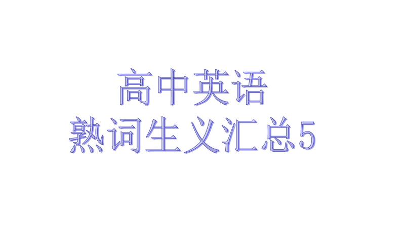 熟词生义5课件2022届高考英语一轮复习01