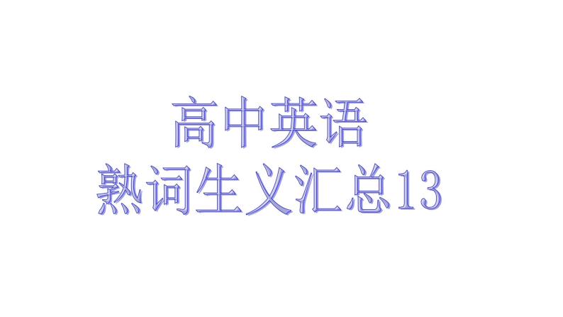 熟词生义汇总13-2022届高三英语一轮复习课件PPT01