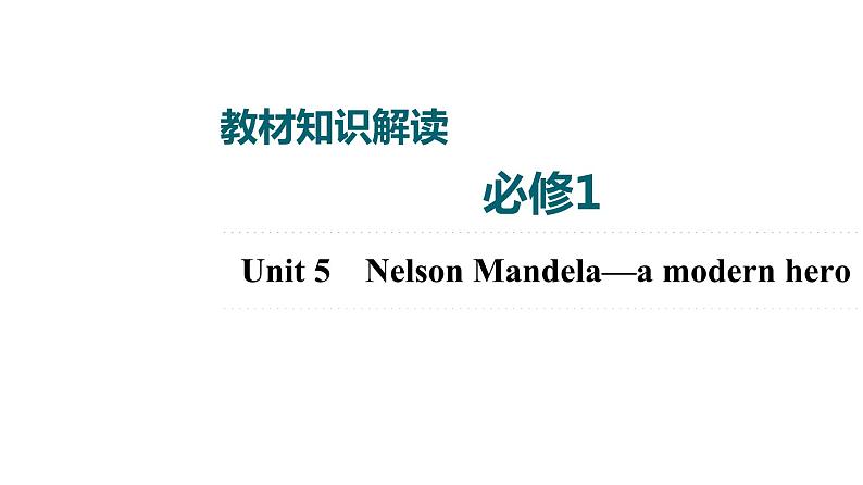 2022届高考一轮复习人教版英语必修1 Unit 5 Nelson Mandela—a modern hero 课件(双击可编辑)第1页
