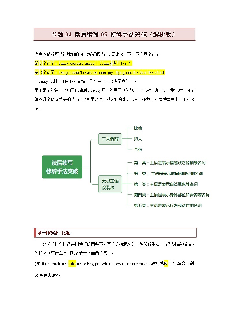 专题34 读后续写05 修辞手法突破(解析版)第1页