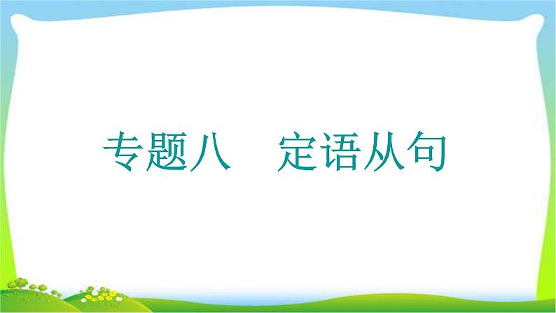高考英语语法经典复习专题八定语从句课件PPT01
