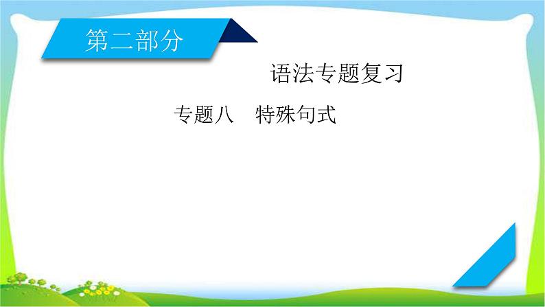 人教版高考英语语法总复习专题八特殊句式课件PPT第1页