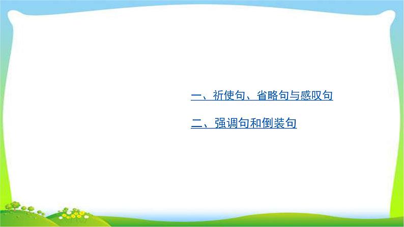 人教版高考英语语法总复习专题八特殊句式课件PPT第2页