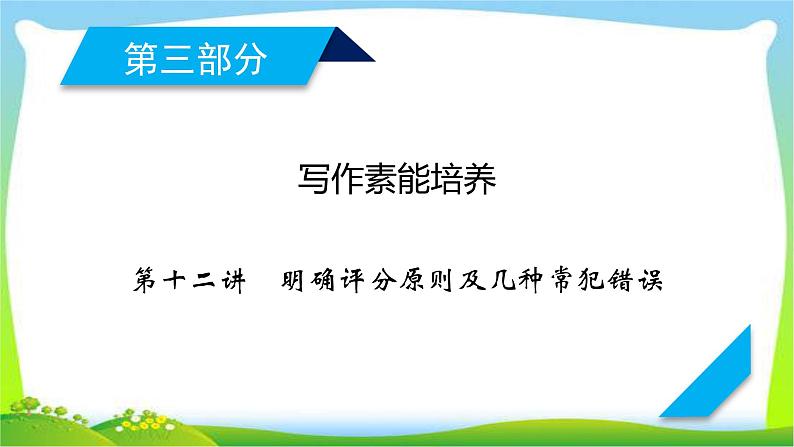 人教版高考英语写作总复习11-13作文评分与阐释开放作文完美课件PPT01
