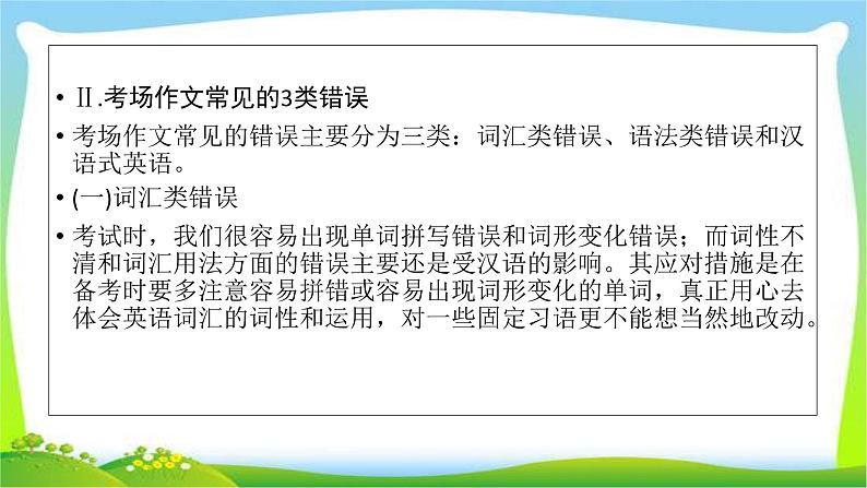 人教版高考英语写作总复习11-13作文评分与阐释开放作文完美课件PPT08