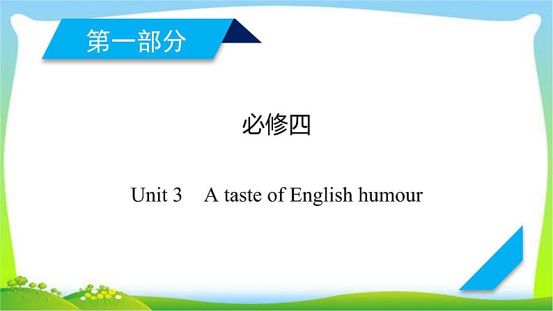 人教版高考英语总复习必修4Unit3A taste of English humour课件PPT01
