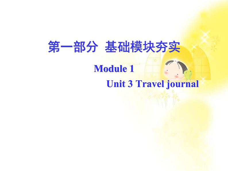 高中英语(人教版必修一):Unit 3 Travel journal 课件(1)第1页