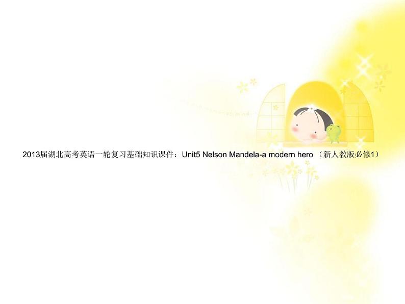 届湖北高考英语一轮复习基础知识课件:Unit5《Nelson Mandela-a modern hero》(新人教版必修1)第1页